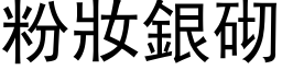 粉妝銀砌 (黑体矢量字库)