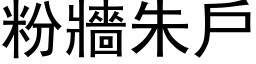 粉墙朱户 (黑体矢量字库)