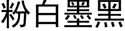 粉白墨黑 (黑体矢量字库)