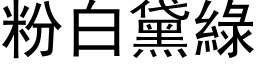 粉白黛绿 (黑体矢量字库)