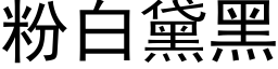 粉白黛黑 (黑体矢量字库)