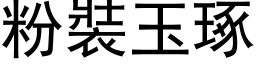 粉裝玉琢 (黑体矢量字库)