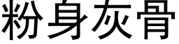 粉身灰骨 (黑体矢量字库)