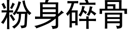 粉身碎骨 (黑体矢量字库)