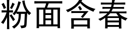 粉面含春 (黑体矢量字库)