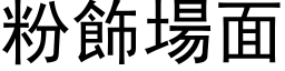 粉飾場面 (黑体矢量字库)