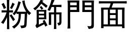 粉飾門面 (黑体矢量字库)