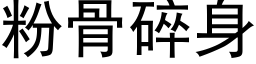 粉骨碎身 (黑体矢量字库)