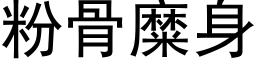 粉骨糜身 (黑体矢量字库)