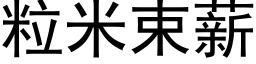 粒米束薪 (黑体矢量字库)