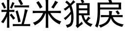 粒米狼戾 (黑体矢量字库)