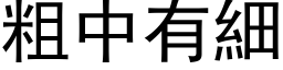 粗中有細 (黑体矢量字库)