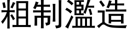 粗制濫造 (黑体矢量字库)