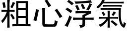 粗心浮氣 (黑体矢量字库)