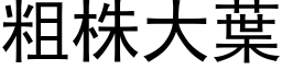 粗株大葉 (黑体矢量字库)