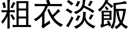 粗衣淡飯 (黑体矢量字库)