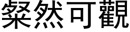 粲然可觀 (黑体矢量字库)