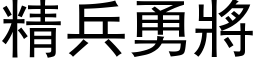 精兵勇將 (黑体矢量字库)