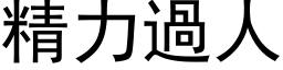 精力过人 (黑体矢量字库)