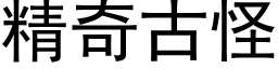 精奇古怪 (黑体矢量字库)