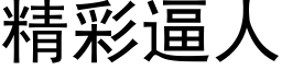 精彩逼人 (黑体矢量字库)