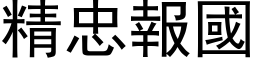 精忠報國 (黑体矢量字库)