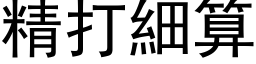 精打細算 (黑体矢量字库)