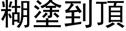 糊塗到頂 (黑体矢量字库)