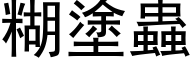 糊涂虫 (黑体矢量字库)