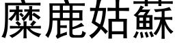 糜鹿姑苏 (黑体矢量字库)