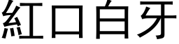 紅口白牙 (黑体矢量字库)