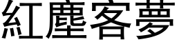 紅塵客夢 (黑体矢量字库)