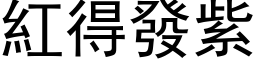 紅得發紫 (黑体矢量字库)