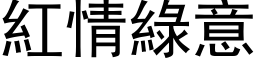 红情绿意 (黑体矢量字库)