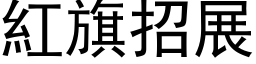 红旗招展 (黑体矢量字库)