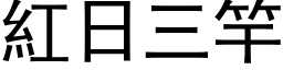 红日三竿 (黑体矢量字库)