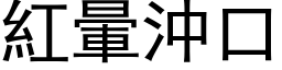 红晕冲口 (黑体矢量字库)