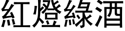 红灯绿酒 (黑体矢量字库)