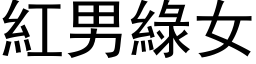 紅男綠女 (黑体矢量字库)