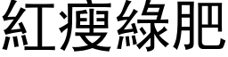 红瘦绿肥 (黑体矢量字库)