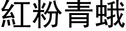 红粉青蛾 (黑体矢量字库)