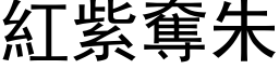 红紫夺朱 (黑体矢量字库)