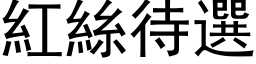 紅絲待選 (黑体矢量字库)