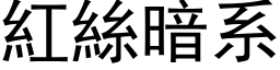 红丝暗系 (黑体矢量字库)