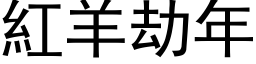 红羊劫年 (黑体矢量字库)