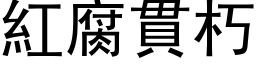 红腐贯朽 (黑体矢量字库)