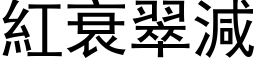 红衰翠减 (黑体矢量字库)