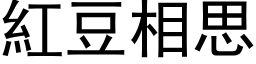 红豆相思 (黑体矢量字库)