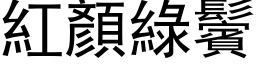 紅顏綠鬢 (黑体矢量字库)