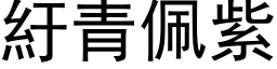 紆青佩紫 (黑体矢量字库)